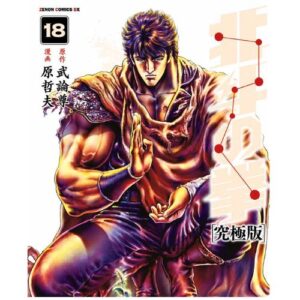 Ken il Guerriero - Hokuto no Ken Extreme Edition Vol.18 di 18