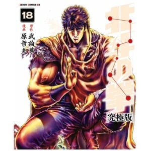 Ken il Guerriero - Hokuto no Ken Extreme Edition Vol.18 di 18 con Cofanetto