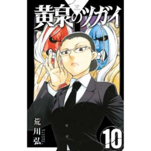 Yomi no Tsugai Vol.10