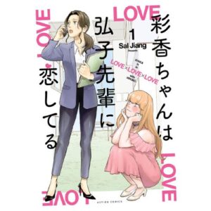 Ayaka is in Love with Hiroko