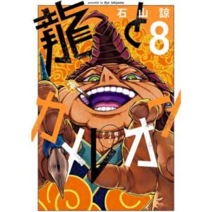 Il Drago e il Camaleonte Vol.8